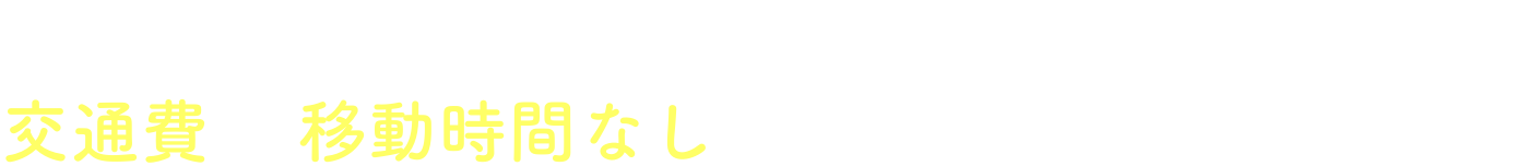 WEB EXPOは、WEB上で開催される合同説明会 交通費や移動時間なしでスマホ・PCから参加できます！