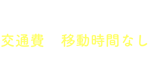 WEB EXPOは、WEB上で開催される合同説明会 交通費や移動時間なしでスマホ・PCから参加できます！