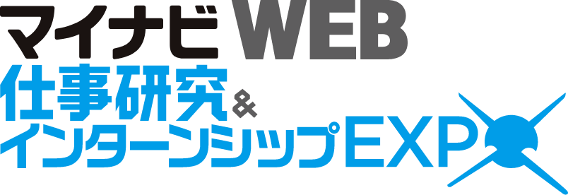 マイナビWEB仕事研究＆インターンシップEXPO