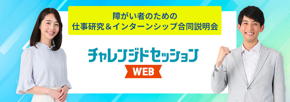 障がい者のための仕事研究＆インターンシップ合同説明会