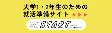 大学1・2年生のための就活準備サイト