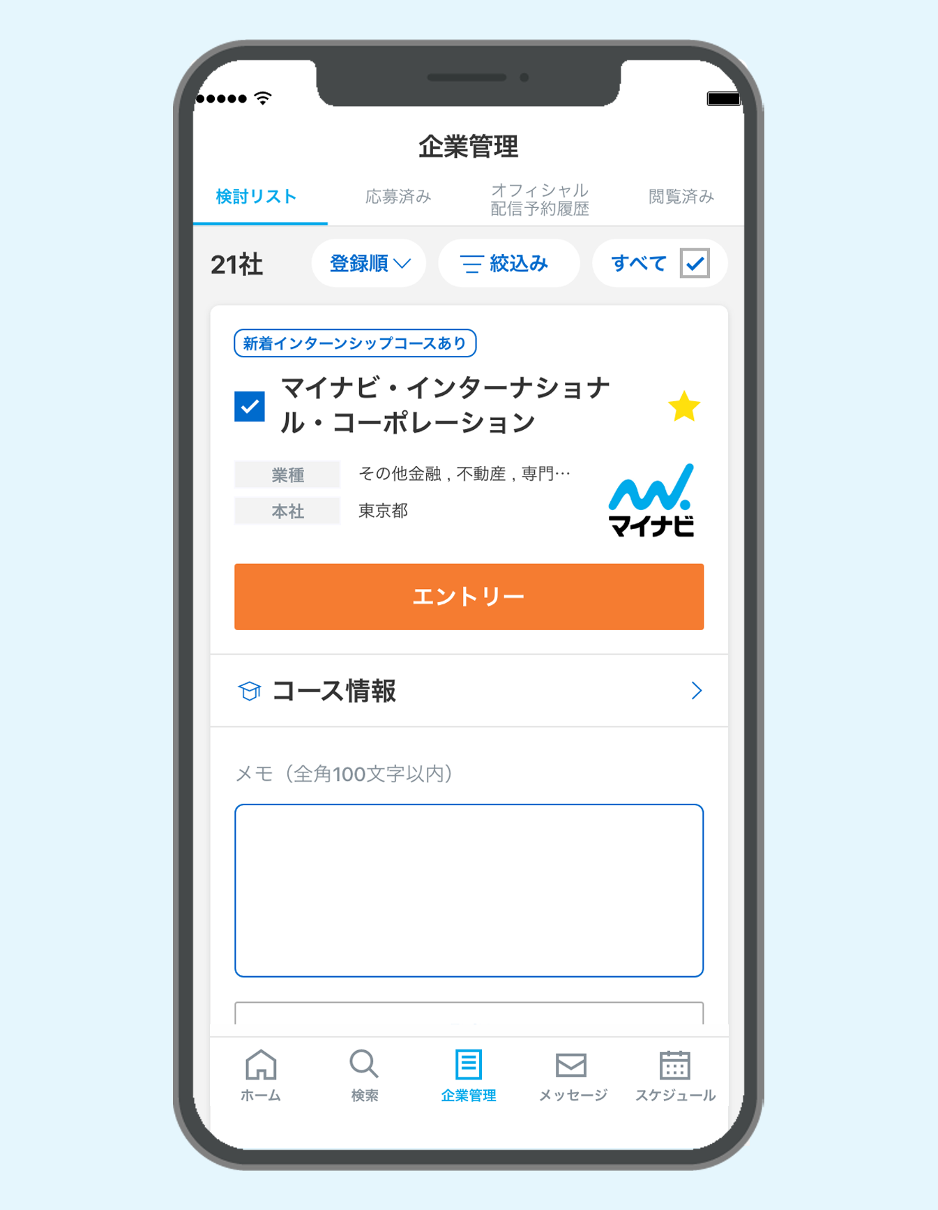 マイナビ2025公式アプリの画面