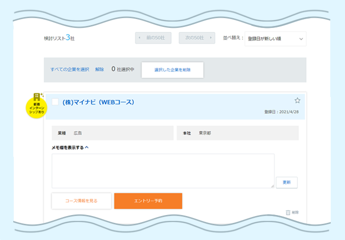 登録した企業をマイページで確認している画面