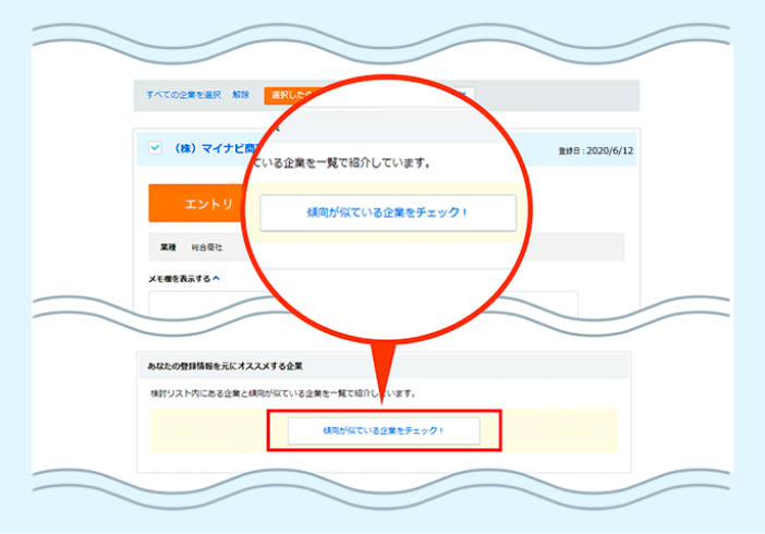 気になる企業を検討リストに登録している画面