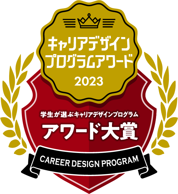 キャリアデザインプログラムアワード 大賞