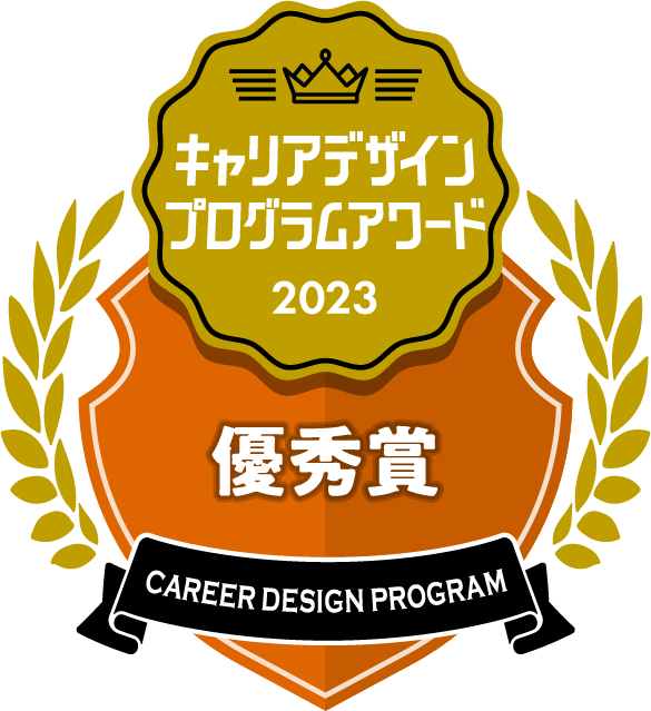 キャリアデザインプログラムアワード優秀賞2023