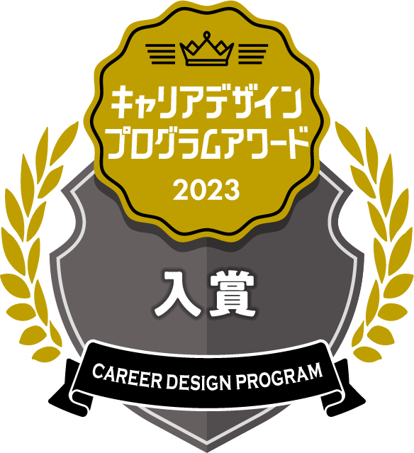 キャリアデザインプログラムアワード入賞2023
