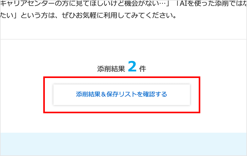 03．添削結果を確認する_「添削結果・保存リストを確認する」ボタン