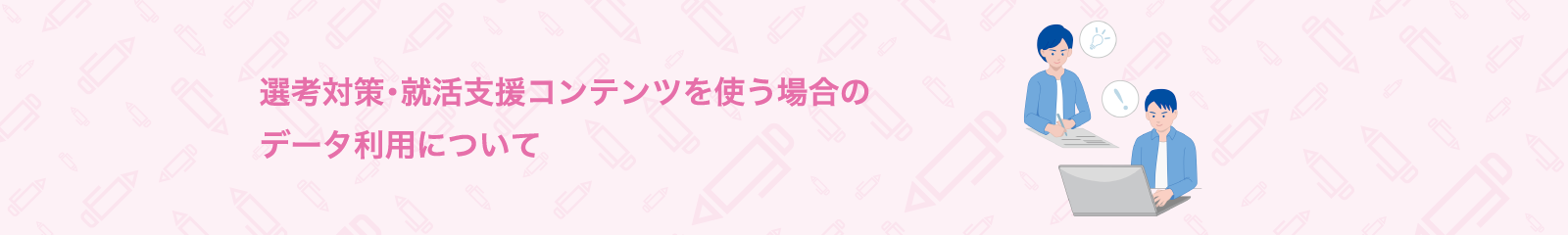 選考対策・就活支援コンテンツを使う場合のデータ利用について