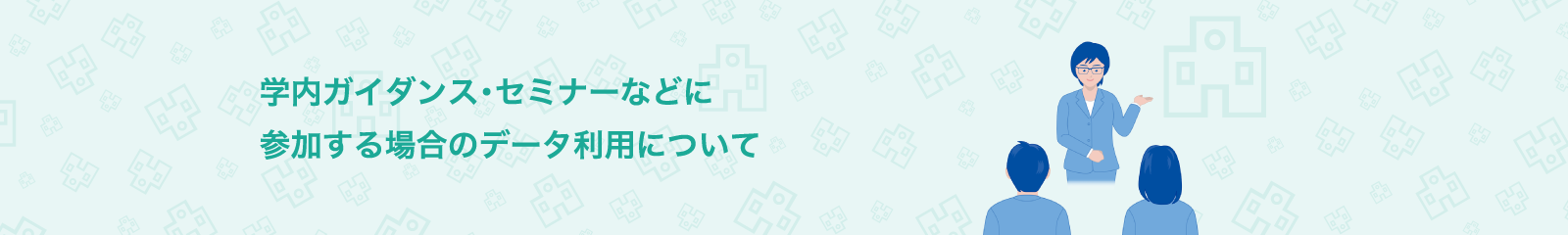 学内ガイダンス・セミナーなどに参加する場合のデータ利用について