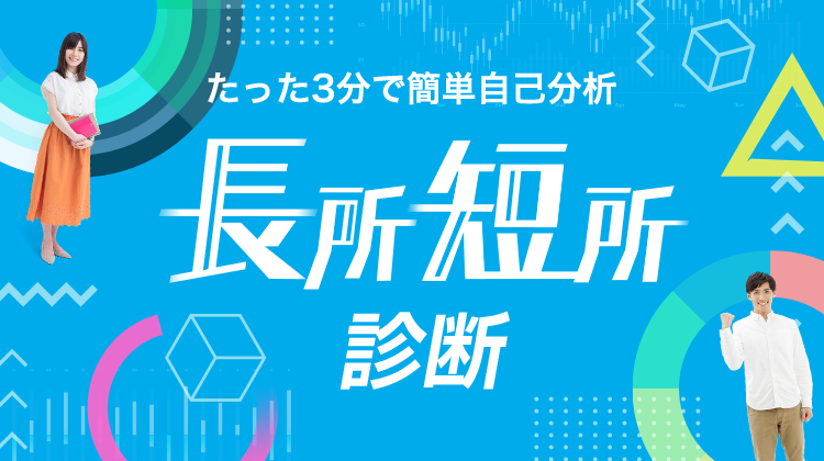 たった3分で簡単自己分析 長所短所診断