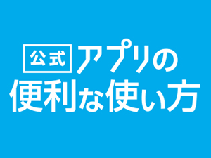 マイナビ2025公式アプリの使い方