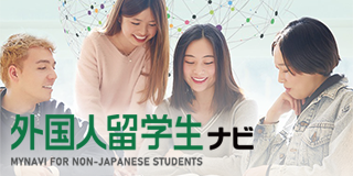 外国人留学生ナビ