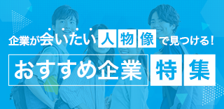 企業が会いたい人物像で見つける！おすすめ企業特集