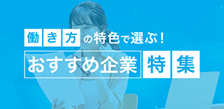 働き方の特色で選ぶおすすめ企業特集