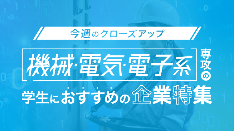 機械・電気・電子系専攻の学生におすすめの企業特集