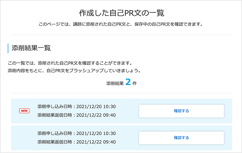 03．添削結果を確認する_作成した自己PR文一覧ページ