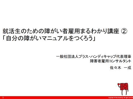 就活生のための障がい者雇用まるわかり講座②の画像