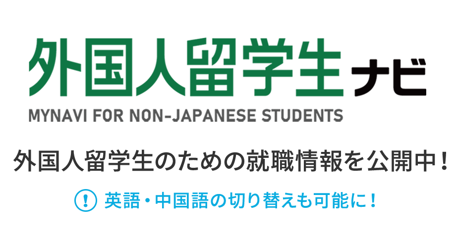 外国人留学生ナビ MYNAVI FOR INTERNATIONAL STUDENTS