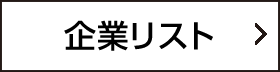 企業リストはこちら