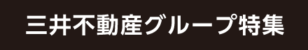 三井不動産グループ特集