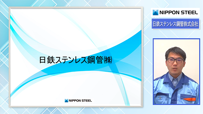 日鉄ステンレス鋼管株式会社