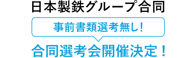 日本製鉄グループ合同選考会開催決定！