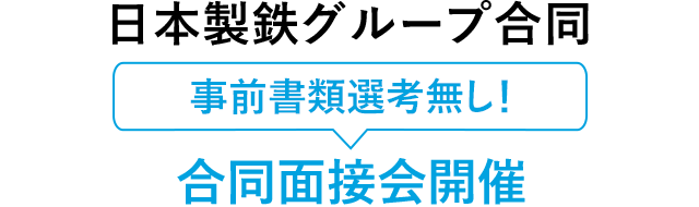 日本製鉄グループ 事前書類選考無し！合同面接会開