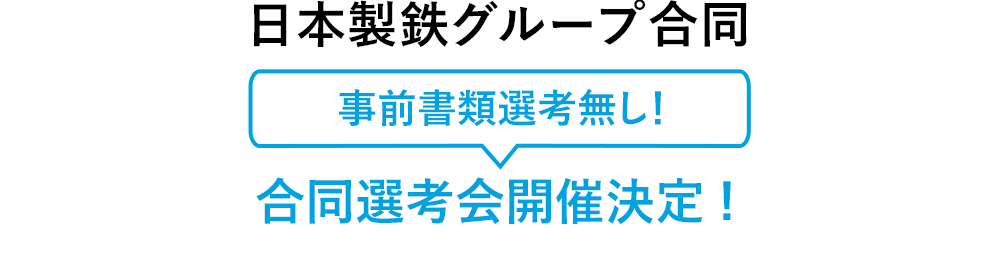 日本製鉄グループ合同選考会開催決定！