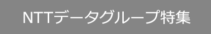 NTTデータグループ特集