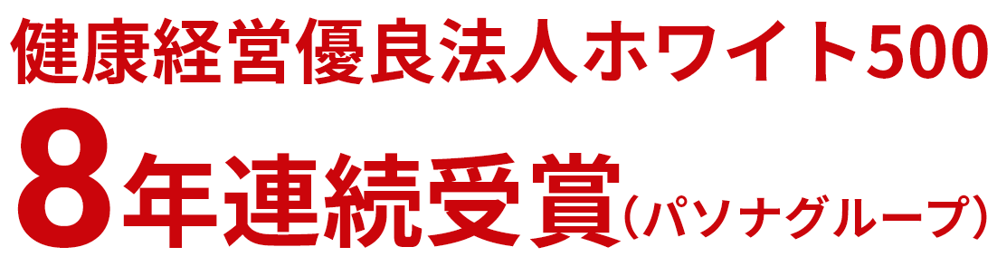 健康経営優良法人ホワイト500　8年連続受賞（パソナグループ）