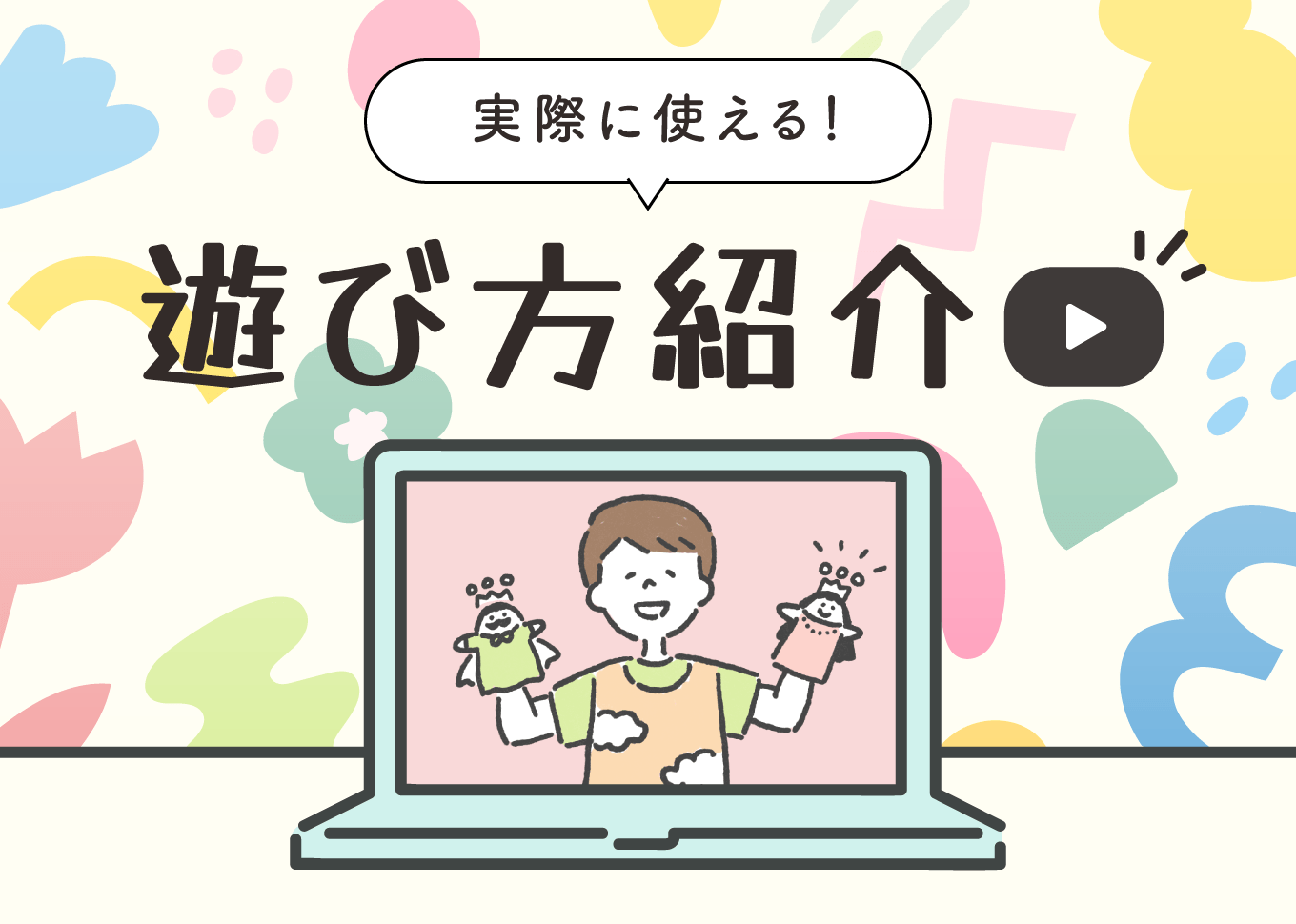 保育実習に使える子どもたちに人気の遊びを紹介！