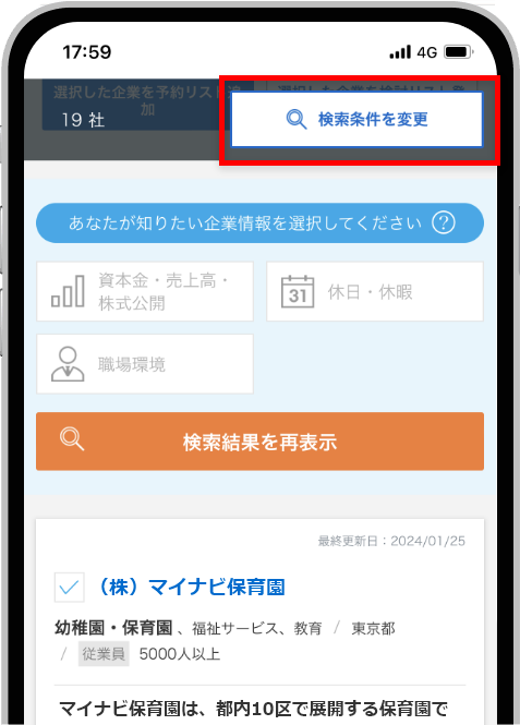 企業検索画面（スマホ版）