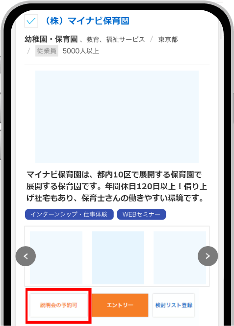 説明会の予約可ボタン(スマホ版)