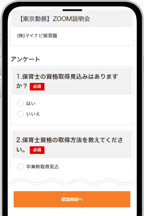 応募前のアンケート画面(スマホ版)