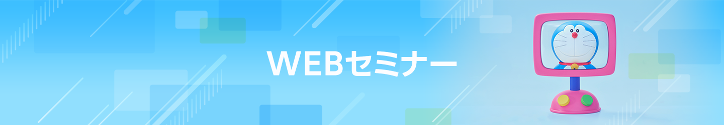 WEBセミナー