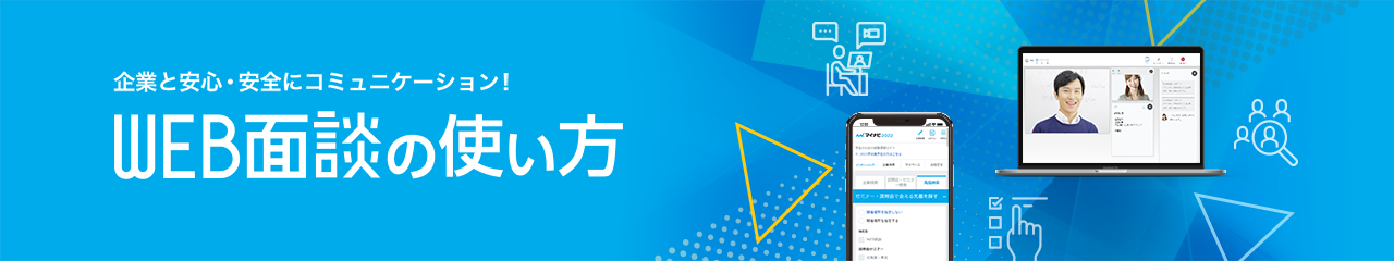 マイナビ2025の新機能！ WEB面談の使い方