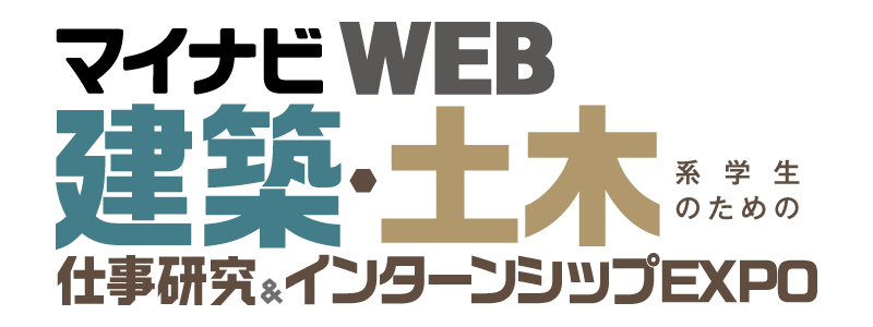 6月11日 仕事研究＆インターンシップweb Expo 【全国／建築土木】 Webセミナー マイナビ2025 