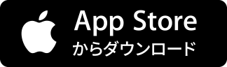 App Storeからダウンロード