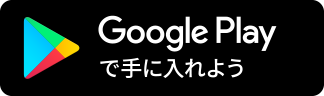 Google Playで手に入れよう