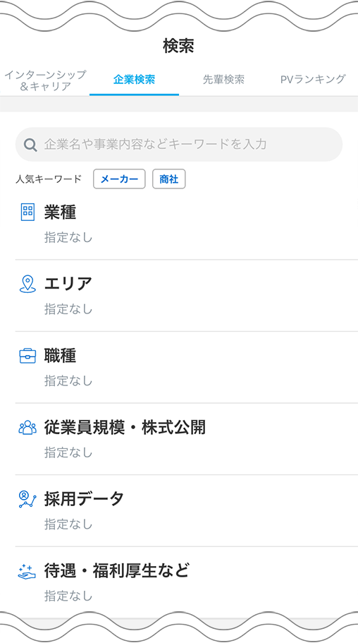 マイナビ2026公式アプリ 企業検索画面