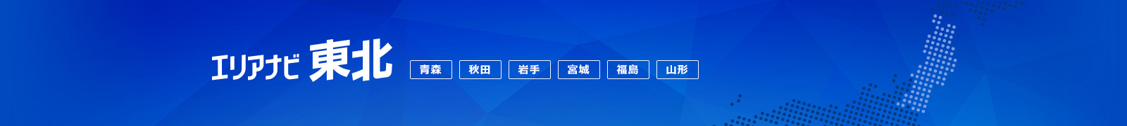 エリアナビ東北
