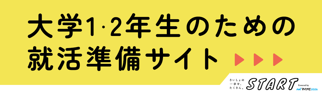 大学1・2年生のための就活準備サイト