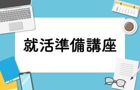 就活準備の不安や疑問を解消できる さまざまな講座をチェック！