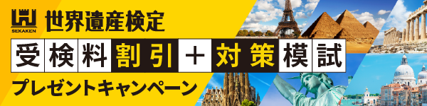 世界遺産検定タイアップキャンペーン