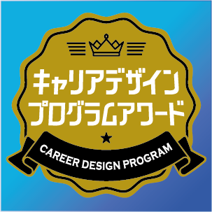 キャリアデザインプログラムアワード