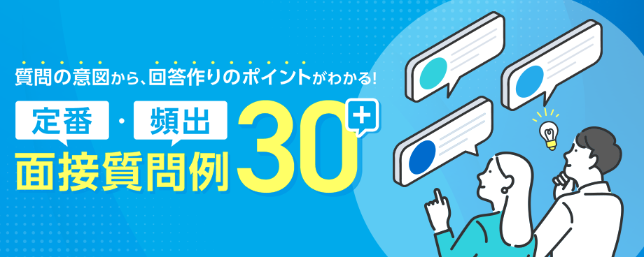 定番・頻出 面接質問例30+