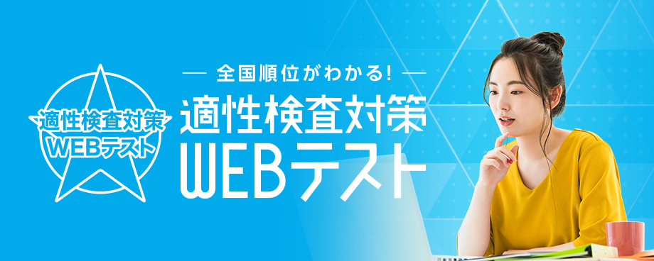 適性検査対策WEBテスト