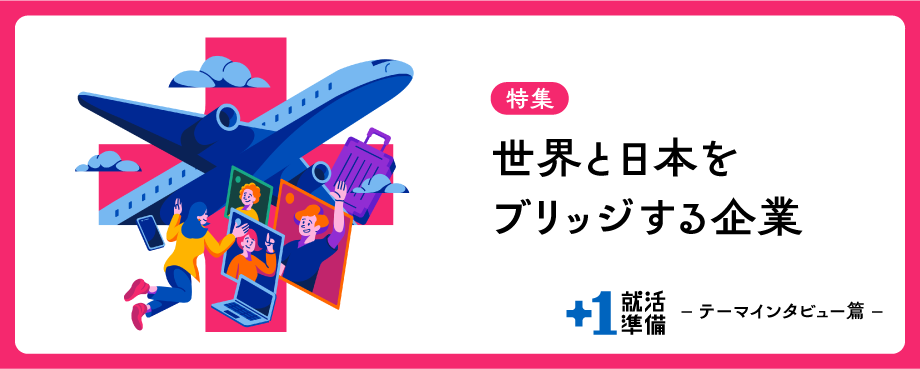 【＋1就活準備】世界と日本をブリッジする企業