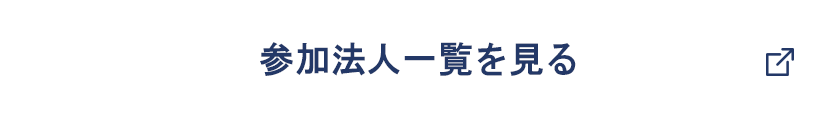 参加法人一覧を見る